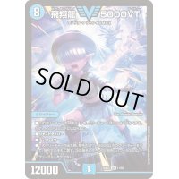 〔状態B〕飛翔龍5000VT【VIC】{24BD511/60}《水》