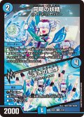 同期の妖精/ド浮きの動悸【R】{24BD522/60}《水》