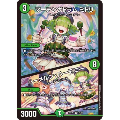 画像1: マーチングドラムミドリ/ハーメルン・ハーモニー【R】{24BD524/60}《自然》