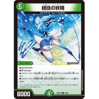 画像1: 紐技の妖精【R】{24BD526/60}《自然》