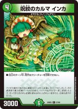 呪紋のカルマインカ【R】{24BD527/60}《自然》