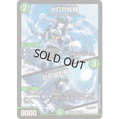 画像1: 氷打の妖精/巨打設計図【R】{24BD528/60}《自然》