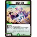 爆転の妖精【R】{24BD529/60}《自然》