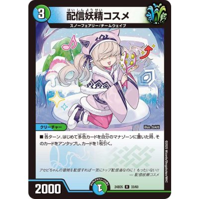 配信妖精コスメ【R】{24BD533/60}《多》