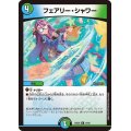 フェアリー・シャワー【R】{24BD534/60}《多》