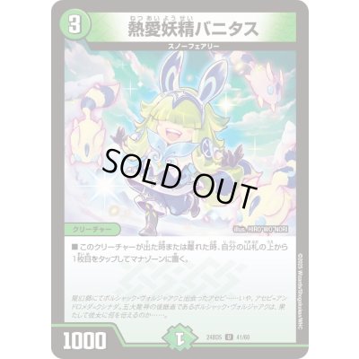 画像1: 熱愛妖精バニタス【U】{24BD541/60}《自然》