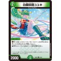 白銀妖精コユキ【U】{24BD544/60}《自然》
