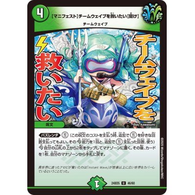 画像1: [マニフェスト]チームウェイブを救いたい[聞け]【U】{24BD546/60}《自然》