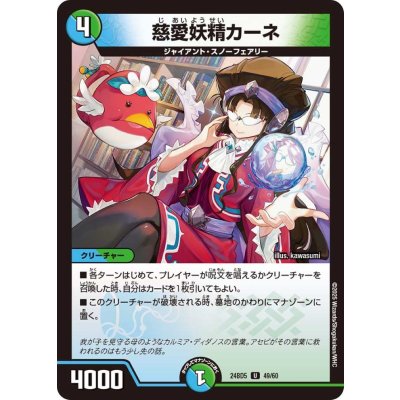 慈愛妖精カーネ【U】{24BD549/60}《多》