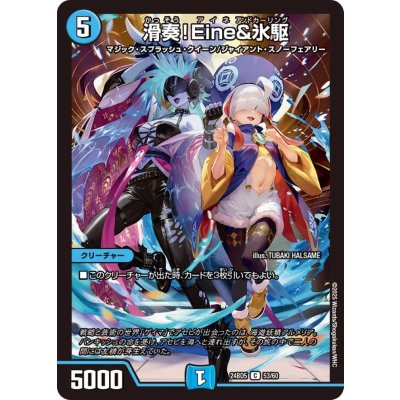 滑奏！Eine&氷駆【C】{24BD553/60}《水》