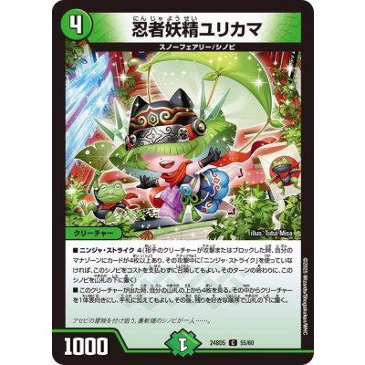 忍者妖精ユリカマ【C】{24BD555/60}《自然》