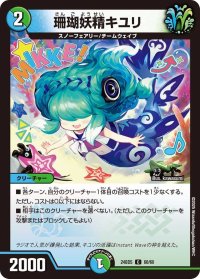 珊瑚妖精キユリ【C】{24BD560/60}《多》