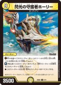 閃光の守護者ホーリー【R】{24SD25/11}《光》