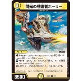 閃光の守護者ホーリー【R】{24SD25/11}《光》