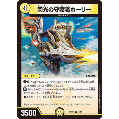 閃光の守護者ホーリー【R】{24SD25/11}《光》