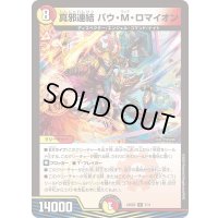 真邪連結バウ・M・ロマイオン【R】{24SD27/11}《多》