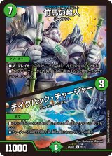 竹馬の超人/テイクバック・チャージャー【U】{24SD29/11}《自然》