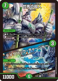 竹馬の超人/テイクバック・チャージャー【U】{24SD29/11}《自然》