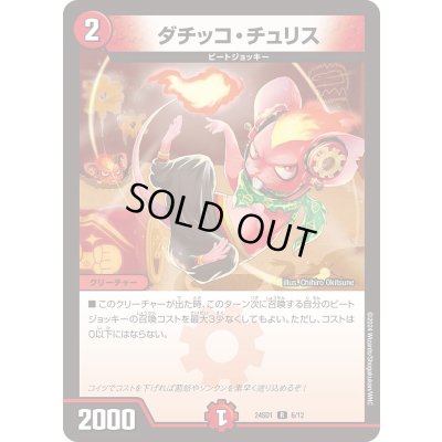 画像1: ダチッコ・チュリス【R】{24SD16/12}《火》