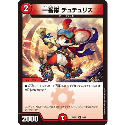 一番隊チュチュリス【C】{24SD19/12}《火》