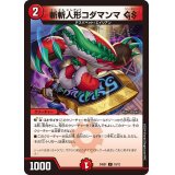 斬斬人形コダマンマGS【C】{24SD110/12}《火》