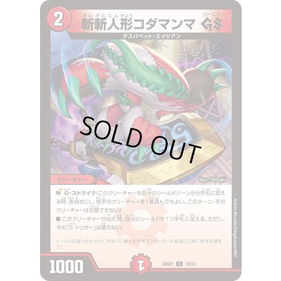 画像1: 斬斬人形コダマンマGS【C】{24SD110/12}《火》