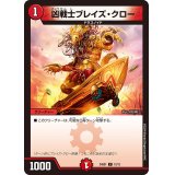 凶戦士ブレイズ・クロー【C】{24SD112/12}《火》