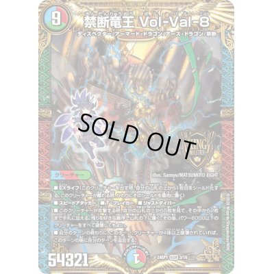 画像1: 禁断竜王Vol-Val-8【KGM】{24SP13/16}《多》