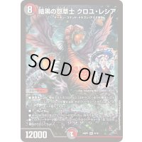 暗黒の怨草士クロユ・レシア【SR】{24SP15/16}《多》