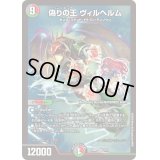偽りの王ヴィルヘルム【SR】{24SP17/16}《多》