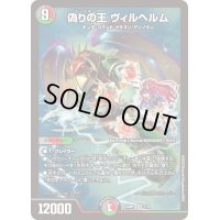 偽りの王ヴィルヘルム【SR】{24SP17/16}《多》