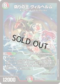 偽りの王ヴィルヘルム【SR】{24SP17/16}《多》