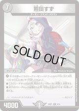 〔状態B〕熊田すず【R】{24SP19/16}《闇》