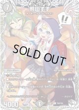 〔状態B〕熊田すず【R】{24SP1TD2/TD5}《闇》