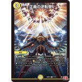 正義の逆転撃【VR】{24RP31/76}《光》