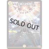 正義の逆転撃【VR】{24RP31/76}《光》