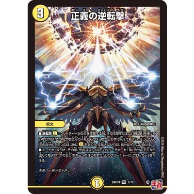 正義の逆転撃【VR】{24RP31/76}《光》