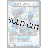 爆藍月スケルハンター【VR】{24RP32/76}《水》