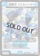 爆藍月スケルハンター【VR】{24RP32/76}《水》