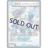爆藍月スケルハンター【VR】{24RP32/76}《水》