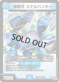 爆藍月スケルハンター【VR】{24RP32/76}《水》