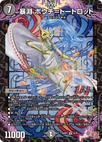暴淵ボウチ＝トートロット【VR】{24RP34/76}《闇》