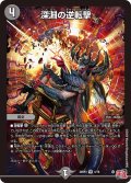 〔状態A-〕深淵の逆転撃【VR】{24RP35/76}《闇》