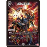 〔状態A-〕深淵の逆転撃【VR】{24RP35/76}《闇》