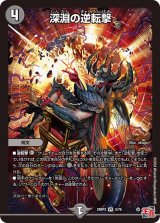 〔状態A-〕深淵の逆転撃【VR】{24RP35/76}《闇》
