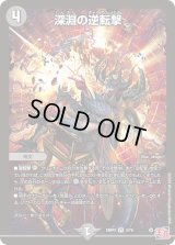 〔状態B〕深淵の逆転撃【VR】{24RP35/76}《闇》