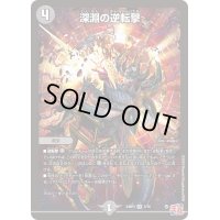 〔状態B〕深淵の逆転撃【VR】{24RP35/76}《闇》