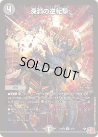 〔状態B〕深淵の逆転撃【VR】{24RP35/76}《闇》