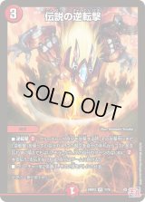 伝説の逆転撃【VR】{24RP37/76}《火》