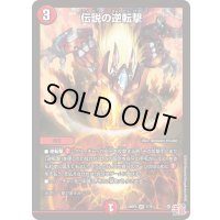 〔状態A-〕伝説の逆転撃【VR】{24RP37/76}《火》